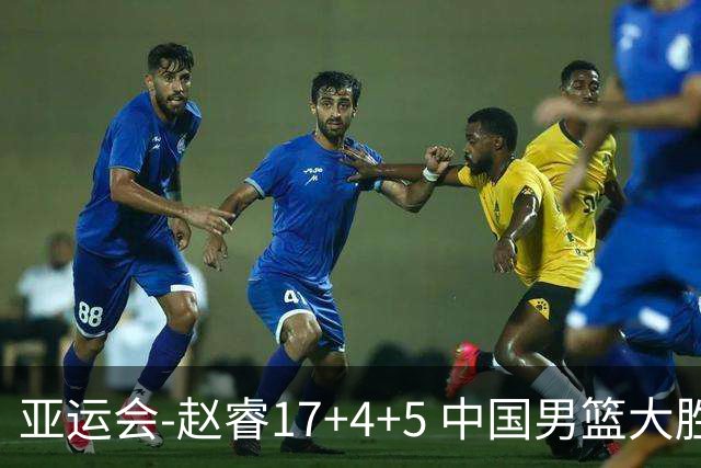 亚运会-赵睿17+4+5 中国男篮大胜中国台北摘铜