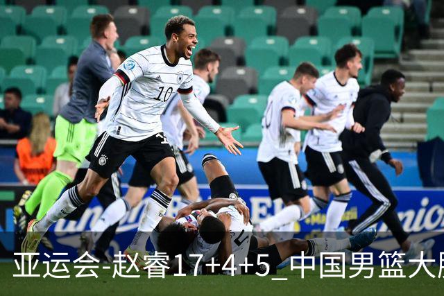 亚运会-赵睿17+4+5 中国男篮大胜中国台北摘铜