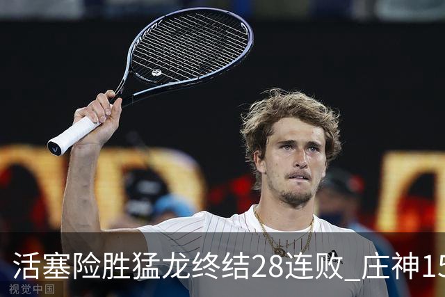 活塞险胜猛龙终结28连败 庄神15+23公牛克76人