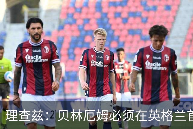 理查兹：贝林厄姆必须在英格兰首发 希勒：我会选择摩根·罗杰斯