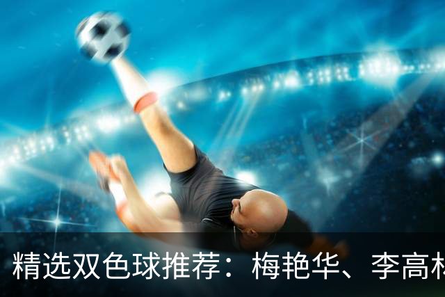 精选双色球推荐：梅艳华、李高林各擒二等319万！