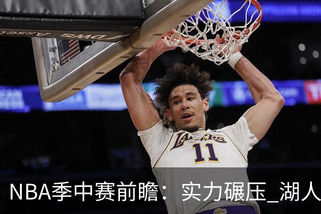 NBA季中赛前瞻：实力碾压 湖人雄鹿会师决赛？